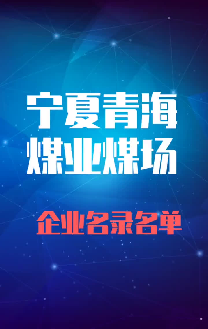 宁夏青海煤业煤厂行业企业名录名单目录黄页销售获客资源哔哩哔哩bilibili