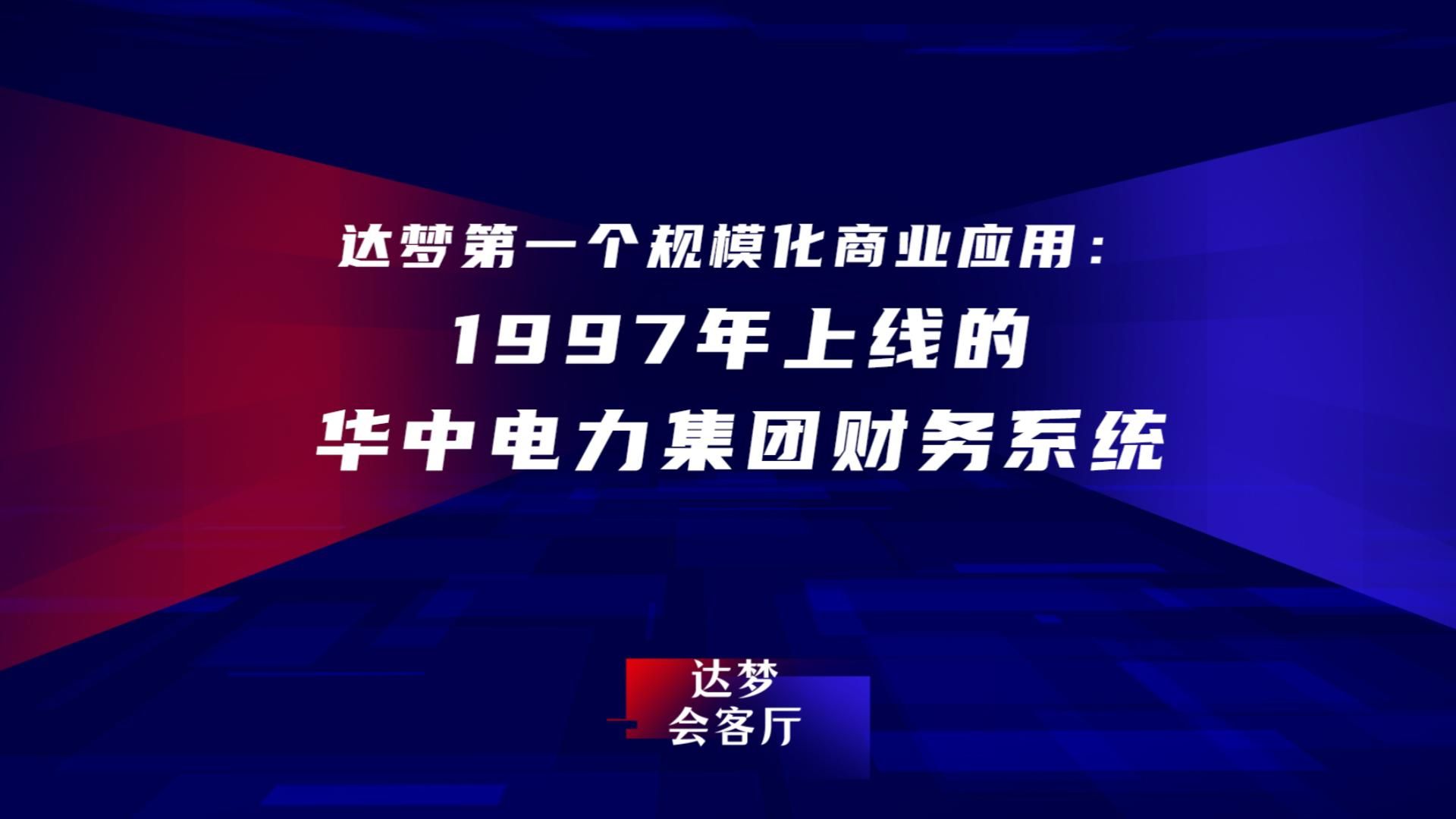 达梦第一个规模化商业应用:1997年上线的华中电力集团财务系统哔哩哔哩bilibili