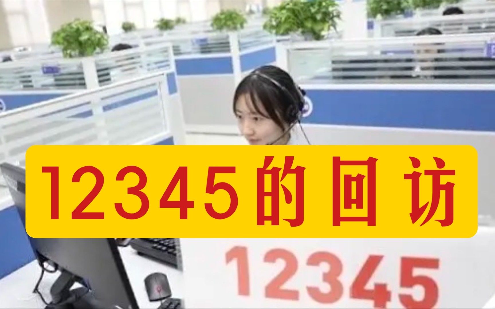 第三集!12345接线员妹妹的温柔电话回访!哔哩哔哩bilibili