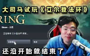 Télécharger la video: 大司马试玩《艾尔登法环》2分钟退坑，表示自己有苦说不出，必须得玩LOL