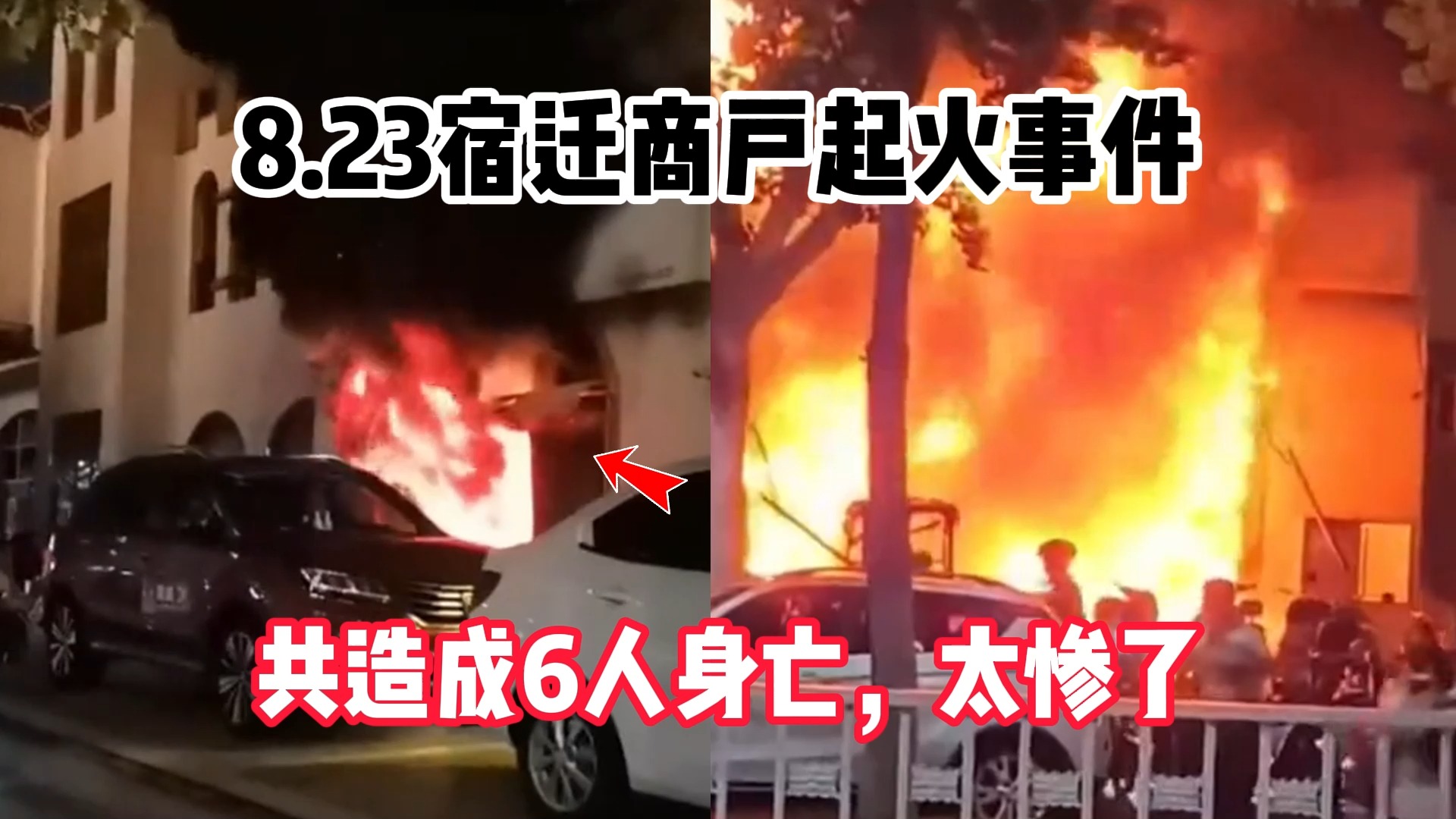 8.23宿迁商户起火事件,共造成6人身亡,太惨了哔哩哔哩bilibili