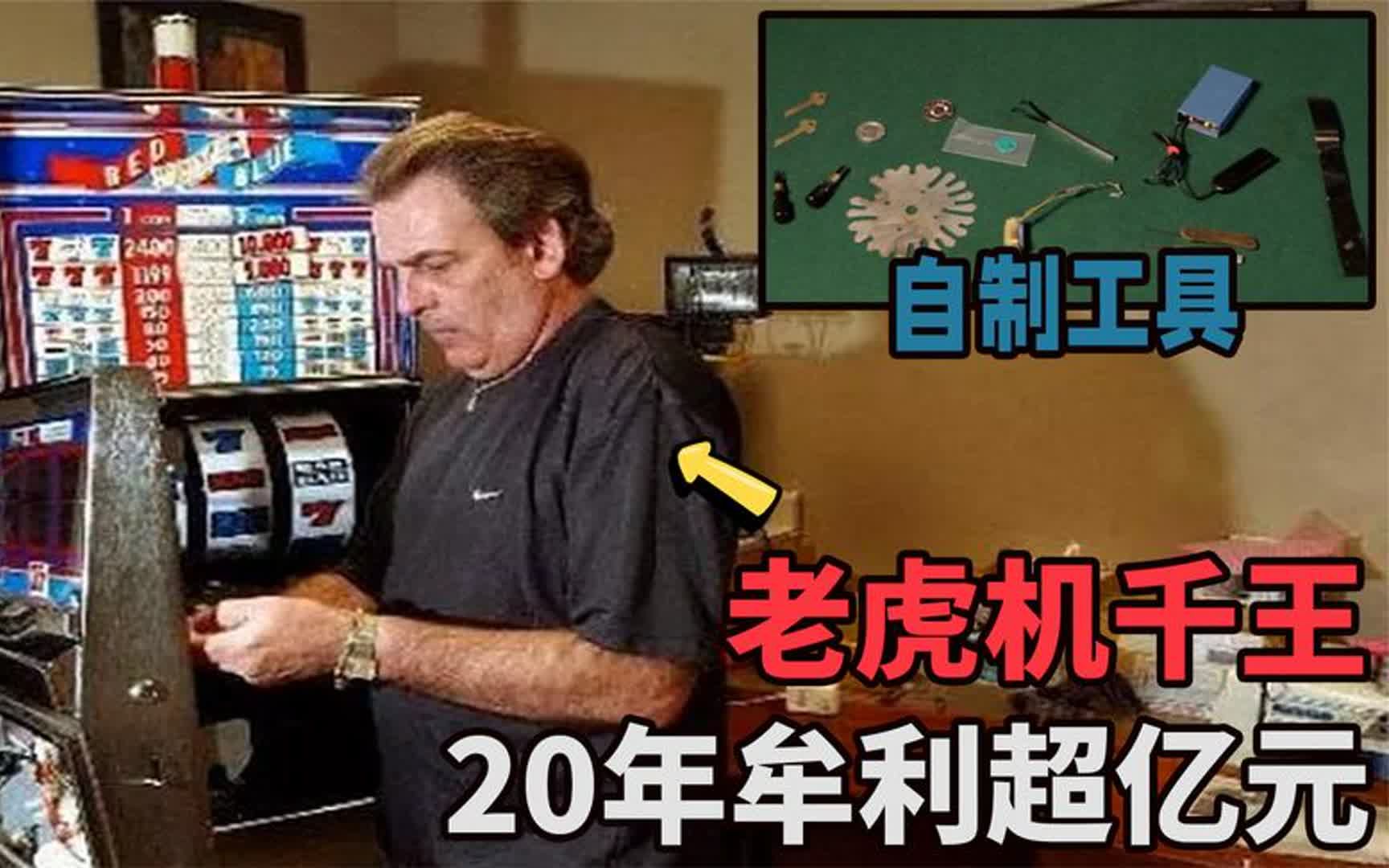 男子自制工具破解老虎机，20年里赌场屡次升级无效，怎么做到的？