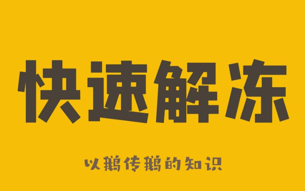 别再用热水给肉“解冻”了,教你一招快速解冻的小妙招哔哩哔哩bilibili