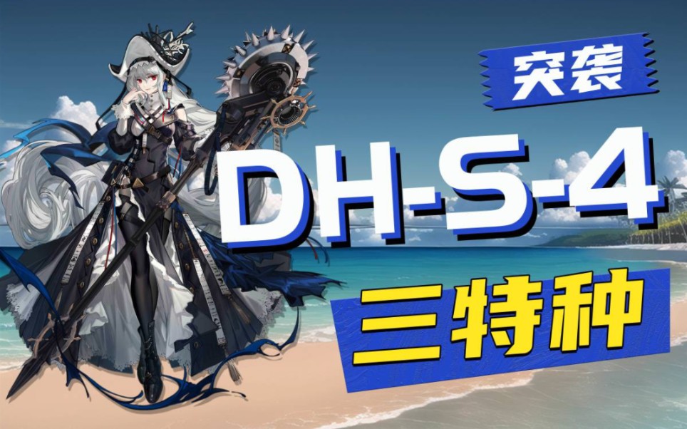 [图]【三特种突袭DH-S-4】兵行础润浑不惧，一衣带水见法皇