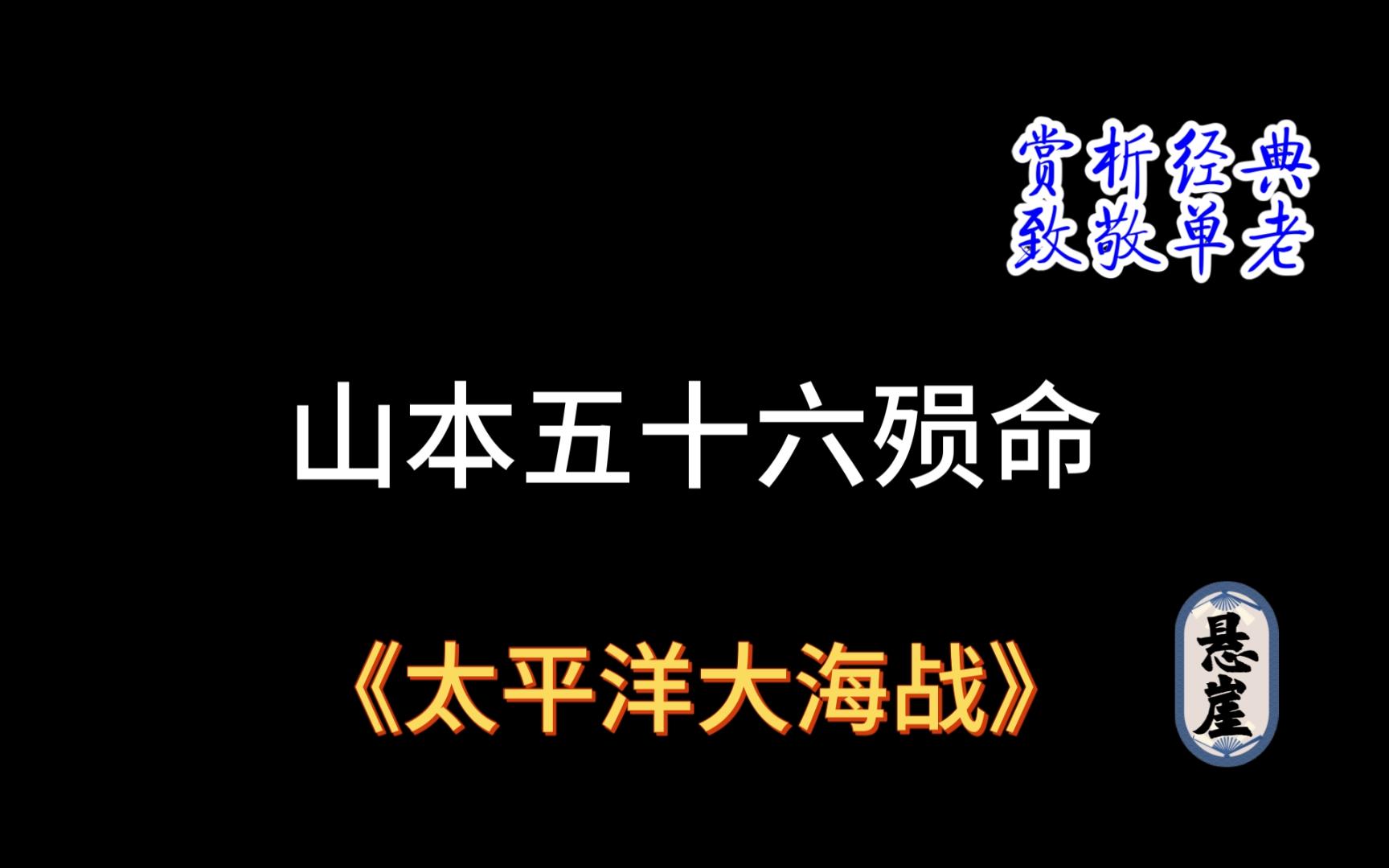 [图]赏析经典，致敬单老系列050：山本五十六殒命