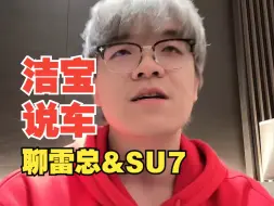 Download Video: 【柯洁】捷豹评价雷总和su7：雷总这个老男人在散发着该死的魅力！