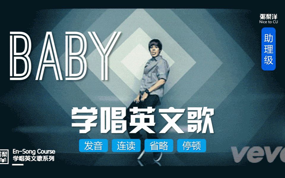 [图]Justin Bieber【Baby(下)】保姆逐句教学|全网最细教唱|连读略读发音技巧|学唱英文歌|宝贝|助理级