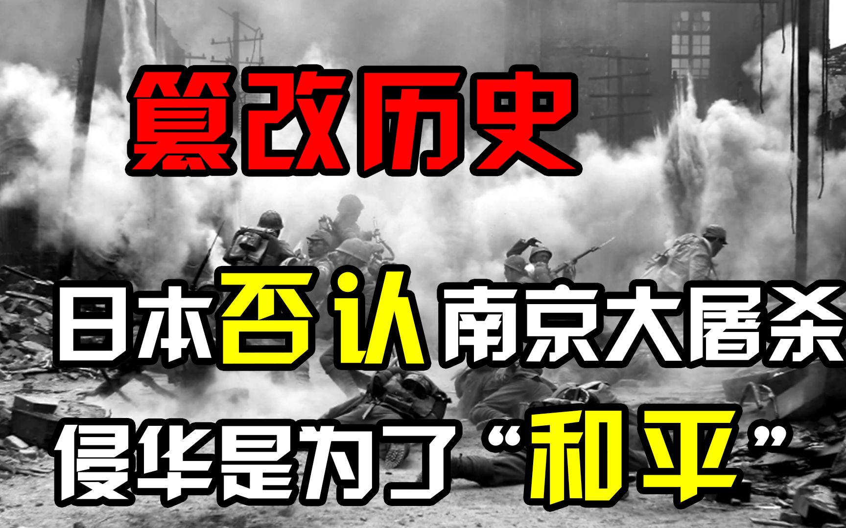 [图]日本否认南京大屠杀：中国人不反抗就没有屠杀，侵华是为了和平