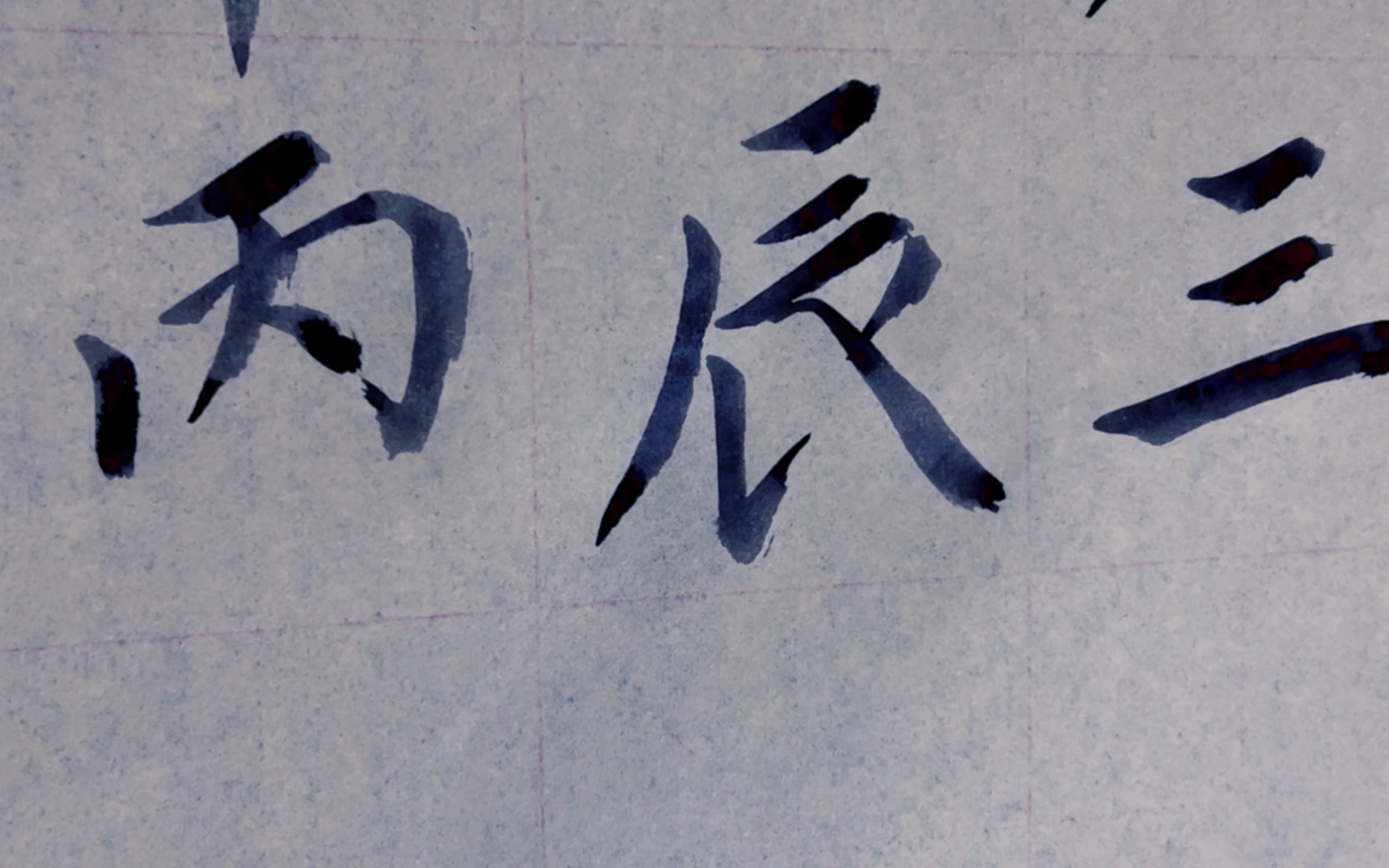 雀竹毛笔字天天练习辰字的写法