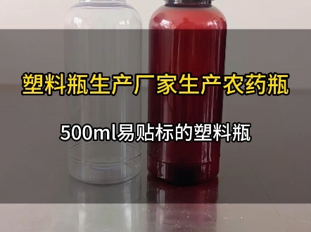 大量现货的500ml,无加强筋的瓶型塑料瓶,好贴标的塑料瓶.#欣鸣塑料瓶#厂家直达品质保证#黑棕农药瓶#贴标塑料瓶@欣鸣塑料瓶厂家哔哩哔哩bilibili