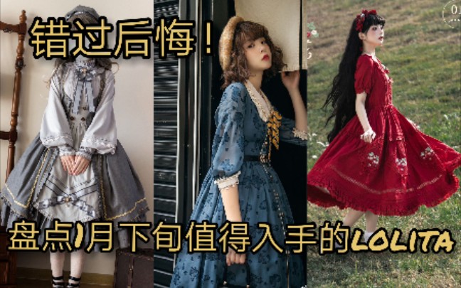 [图]『1月下旬lolita上新』个人向种草！值得入手！过年必冲！优雅显瘦！柄图精致！田园风！中华风！可爱！昆虫记、太炎兽、山丘上的草莓花、ah小羊、