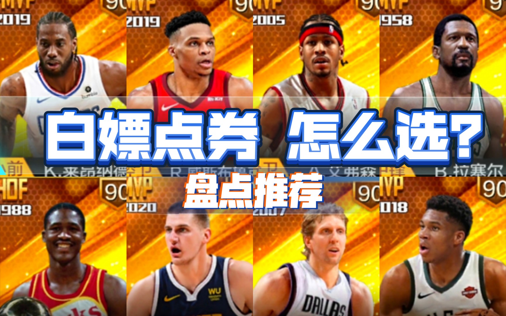 [图]【最强NBA】第一个白嫖点券，怎么选？盘点推荐