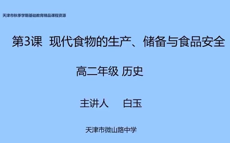 天津优质课 3现代食物的生产储备与食品安全哔哩哔哩bilibili