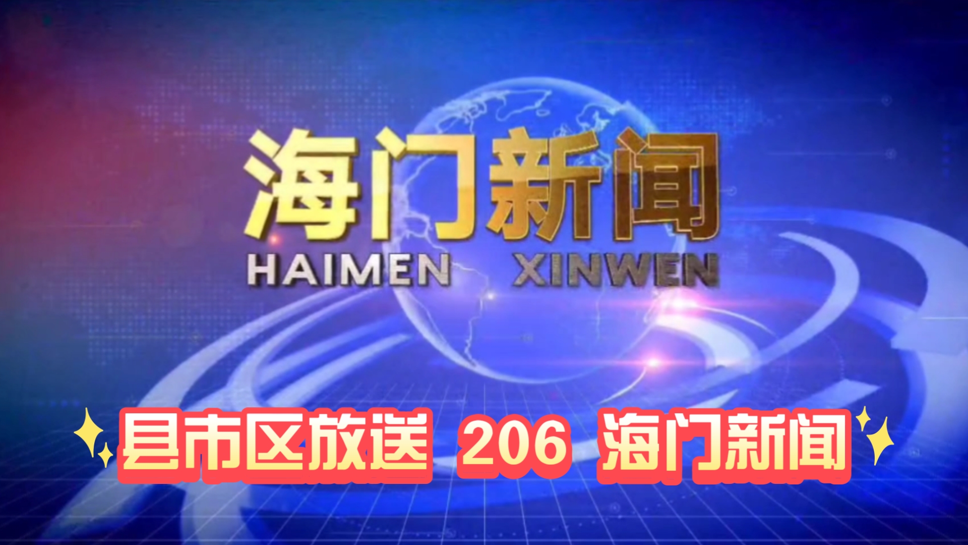 【县市区放送第206集】江苏省南通市海门区《海门新闻》20241116片头+内容提要+片尾哔哩哔哩bilibili