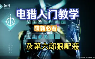 Download Video: 【命运2萌新必看入坑指南】1.5.4 猎人电弧分支星象技能搭配讲解，及第六郊狼配装思路