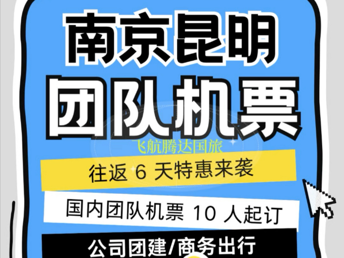 𐟚€【企业出行必看!南京=昆明六天往返超值航班,团队机票预订攻略来啦!𐟎‰】𐟚€哔哩哔哩bilibili