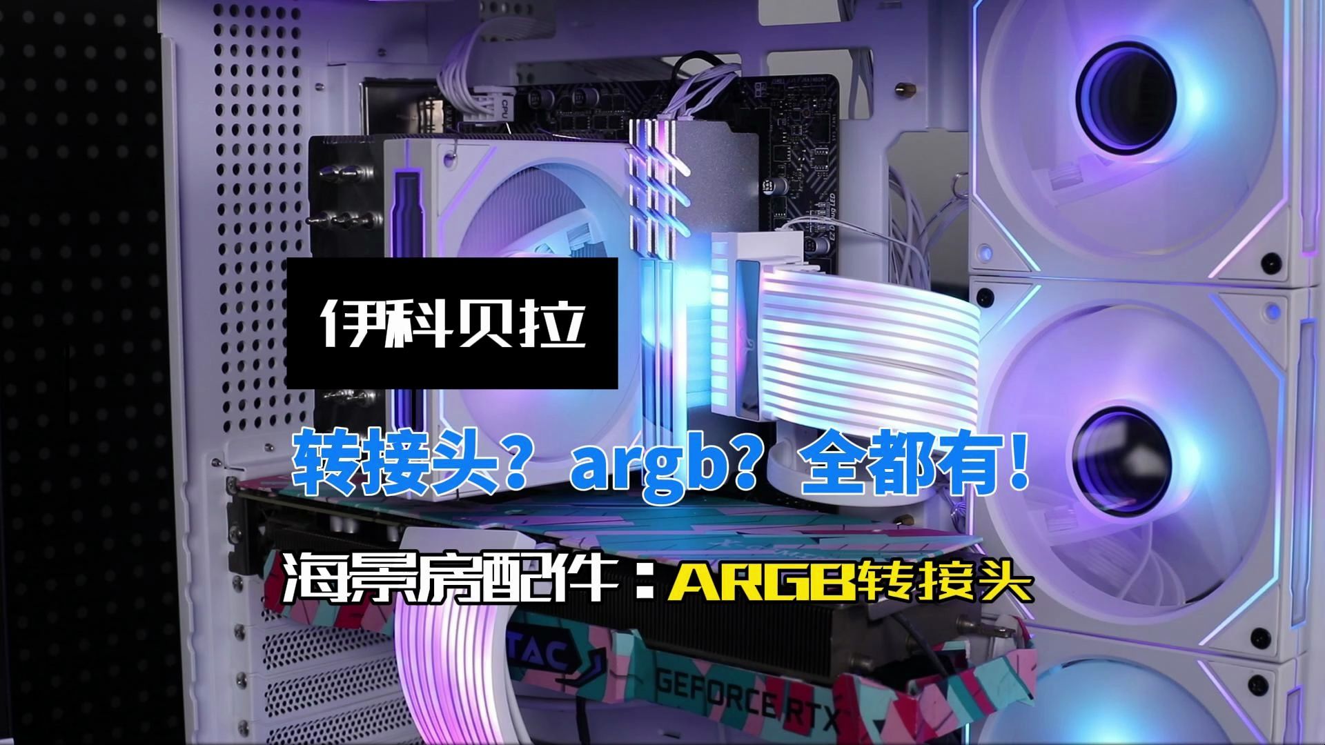 diy自组机箱配件:argb转接头 效果展示哔哩哔哩bilibili