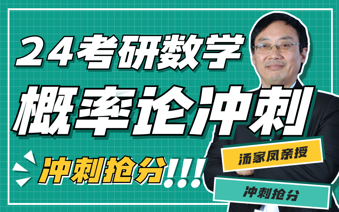 2024考研数学-汤家凤概率论冲刺课程【冲刺抢分】-文都考研