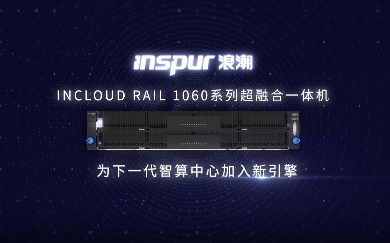 浪潮云海InCloud Rail 1060系列超融合一体机:筑基智算 创新引擎哔哩哔哩bilibili