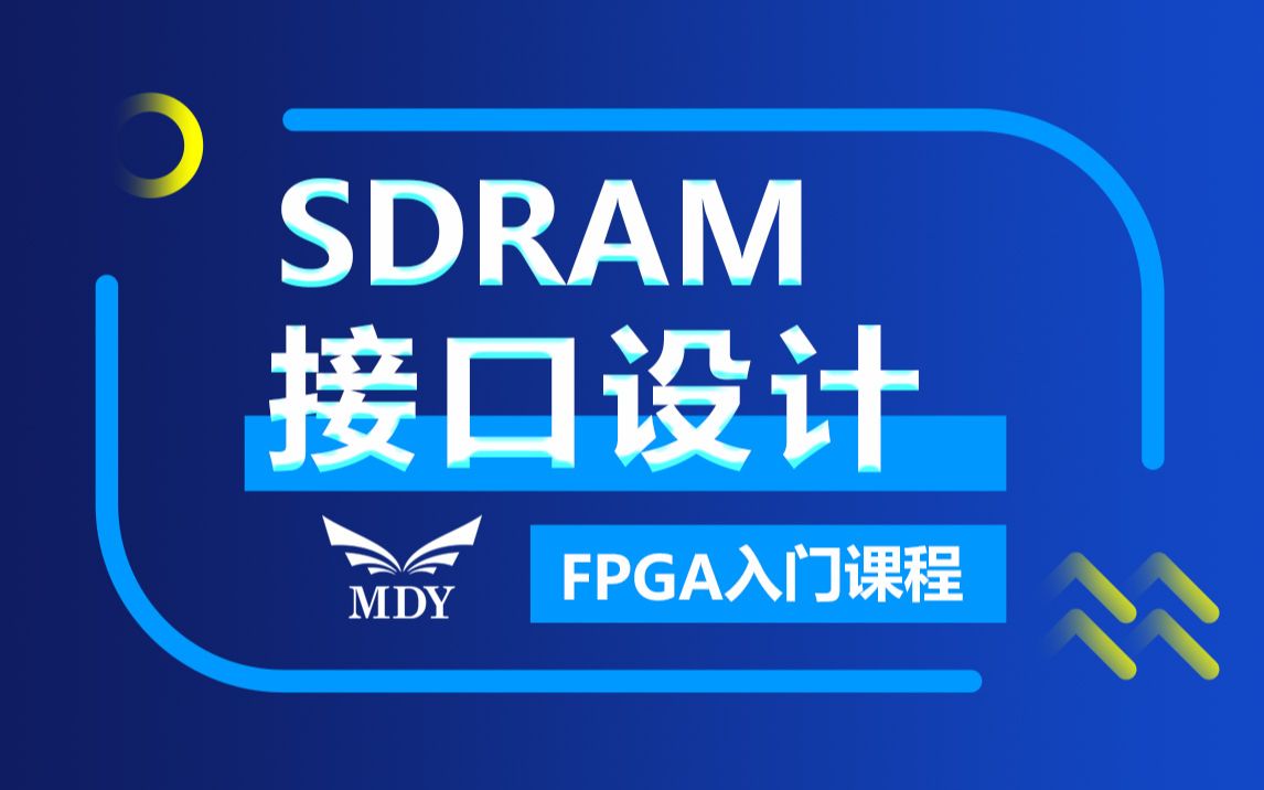 明德扬FPGA课程SDRAM接口设计哔哩哔哩bilibili