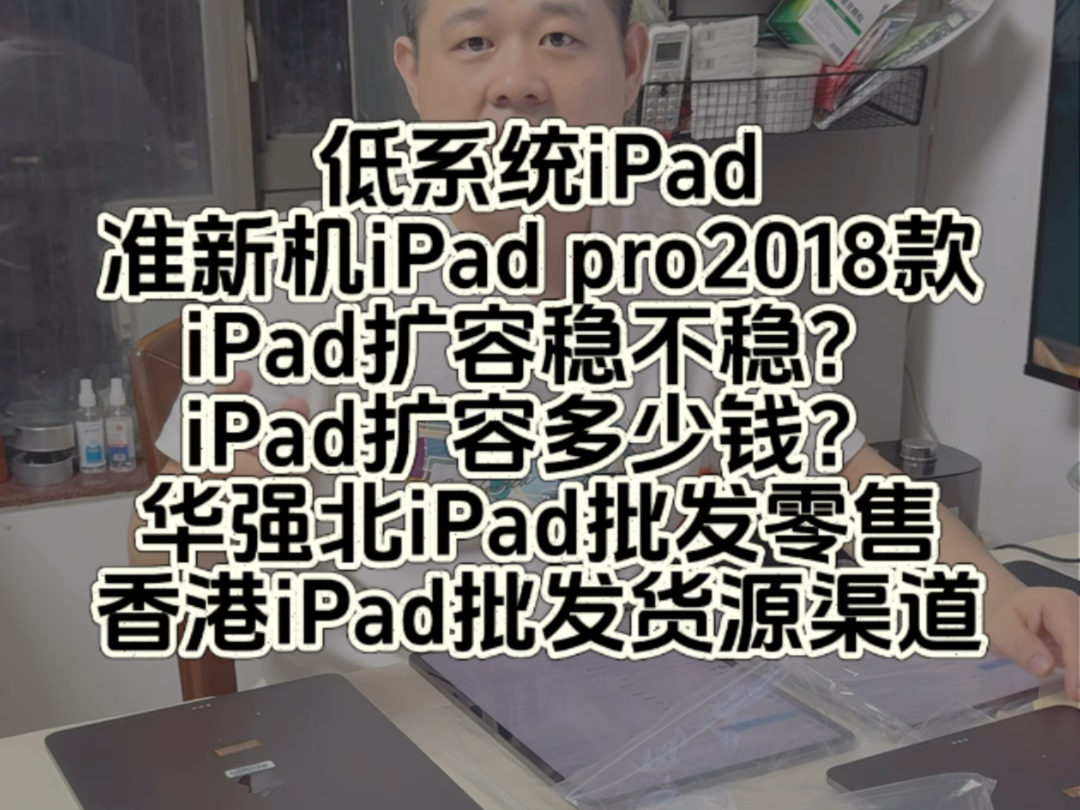 iPad低系统2018款iPadpro12.9寸准新机到货了,iPad扩容到底稳不稳?低系统iPad大家都是用来干嘛?哔哩哔哩bilibili