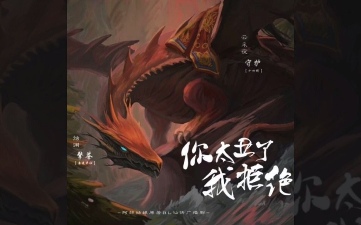 仙侠广播剧你太丑了我拒绝第三四期删减版