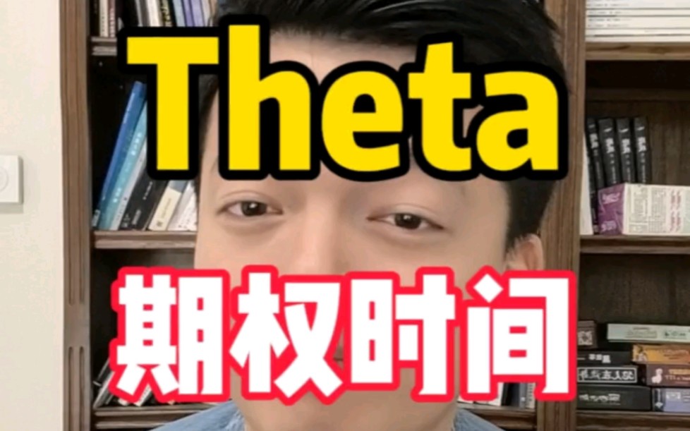 期权的Theta是什么意思?怎么计算的?期权的时间价值每天流失多少?哔哩哔哩bilibili