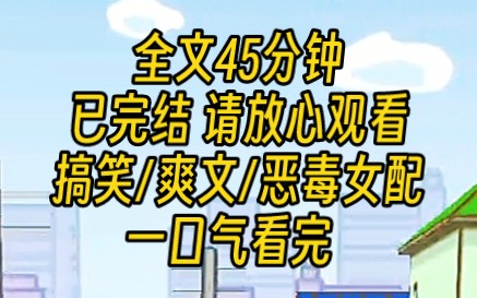 【完结文】“不要,你不能打她,要不然会被男主害死的!”正当我在凑一个女生时,我听到了这一缕声音.原来生活在小说中,而我是恶毒女配,结局有点...