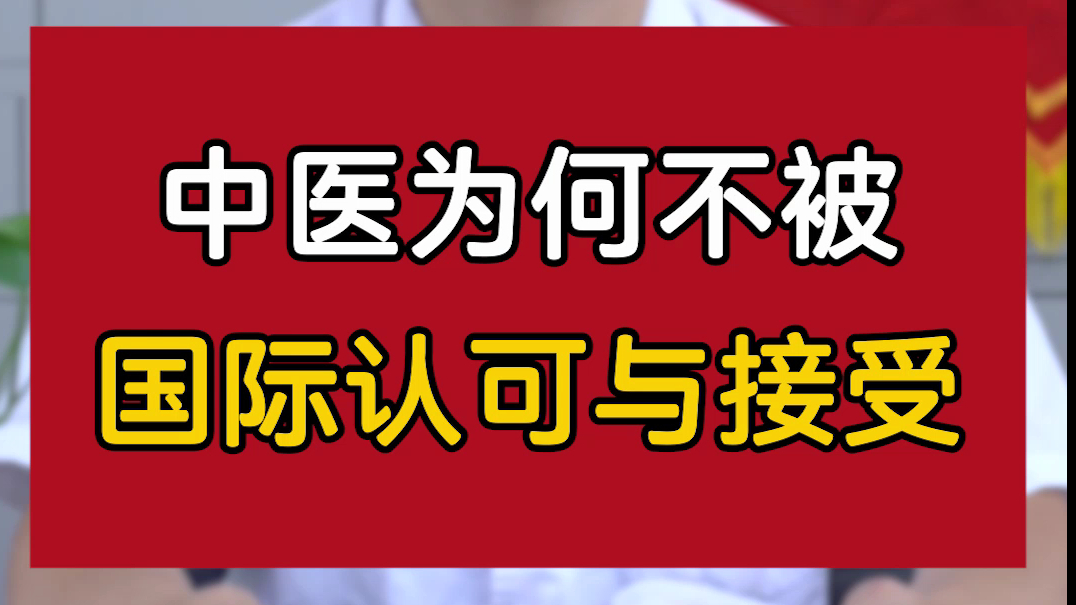 中医中药为何不被国际认可?哔哩哔哩bilibili