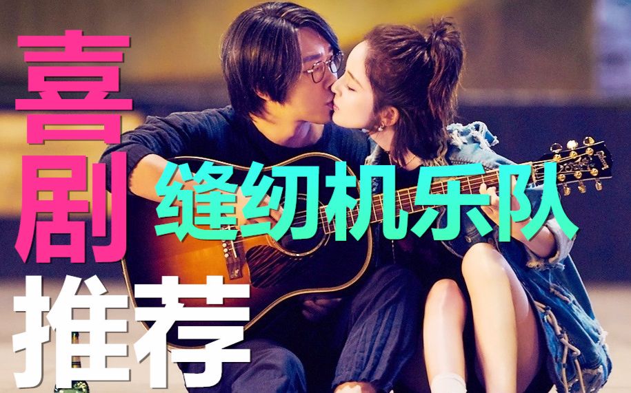 喜剧推荐5分钟看完大鹏和乔杉娜扎一起强行摇滚大保健的缝纫机乐队