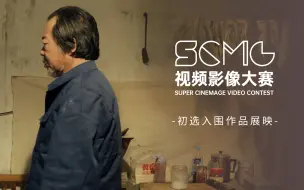 Download Video: 守护自己的热爱《落日余晖》｜ 第四届SCMG视频影像大赛