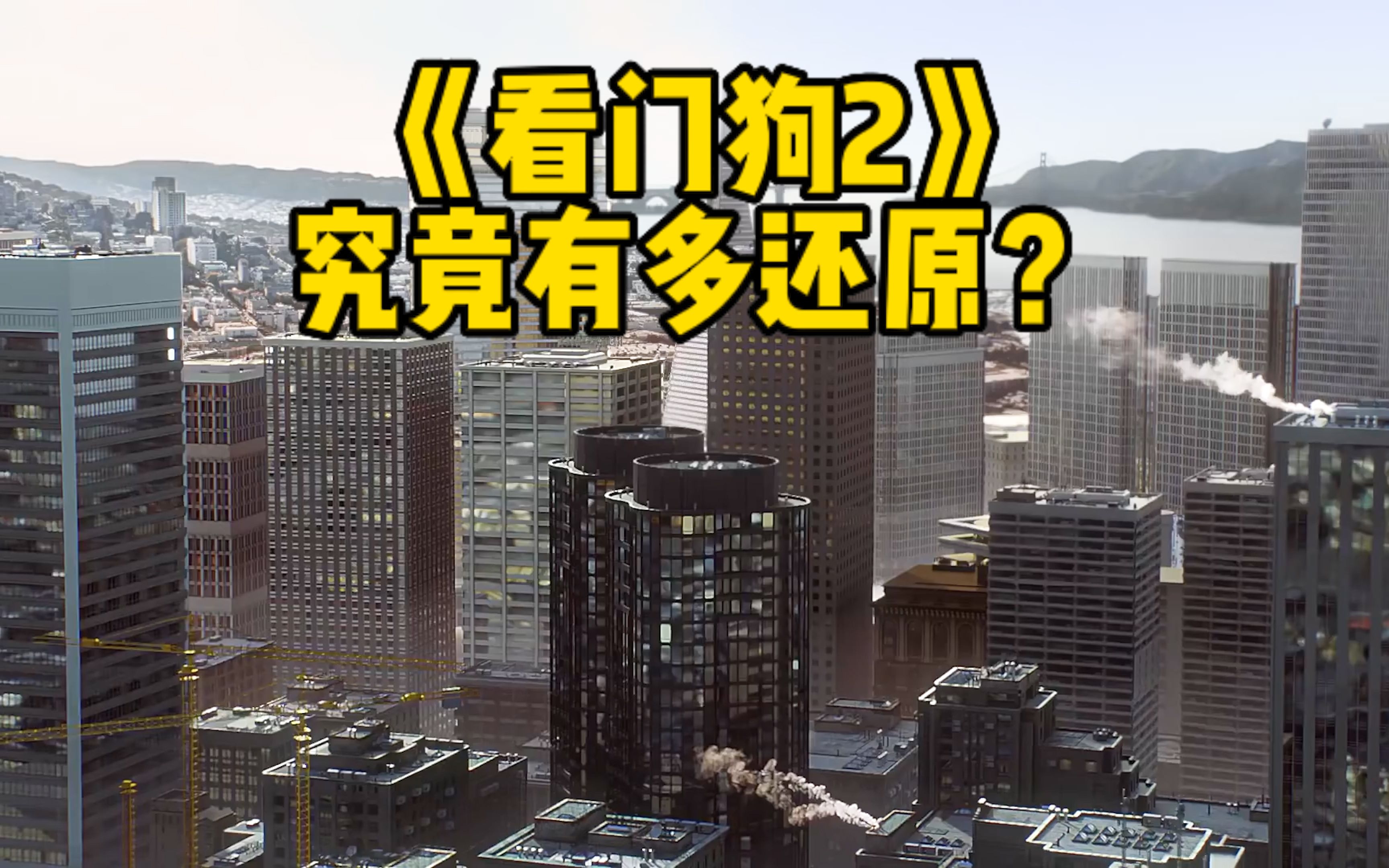 [图]《看门狗2》的城市还原度有多高？