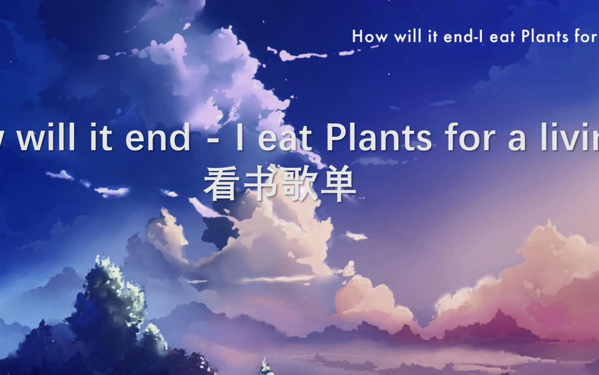 [图]How will it end - I eat Plants for a living - 看书歌单