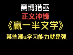 Descargar video: 御坂妹妹的赢一半文学太库洛！