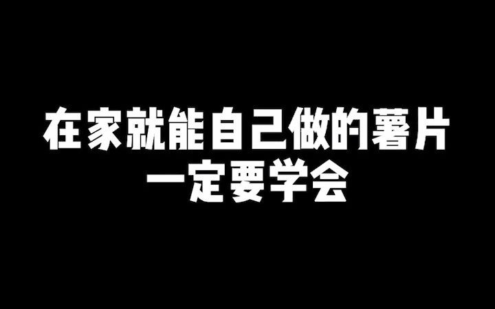 【自制薯片】哔哩哔哩bilibili