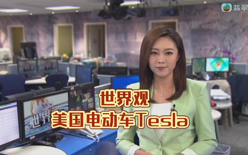 (TVB新闻)世界观:美国电动车Tesla哔哩哔哩bilibili