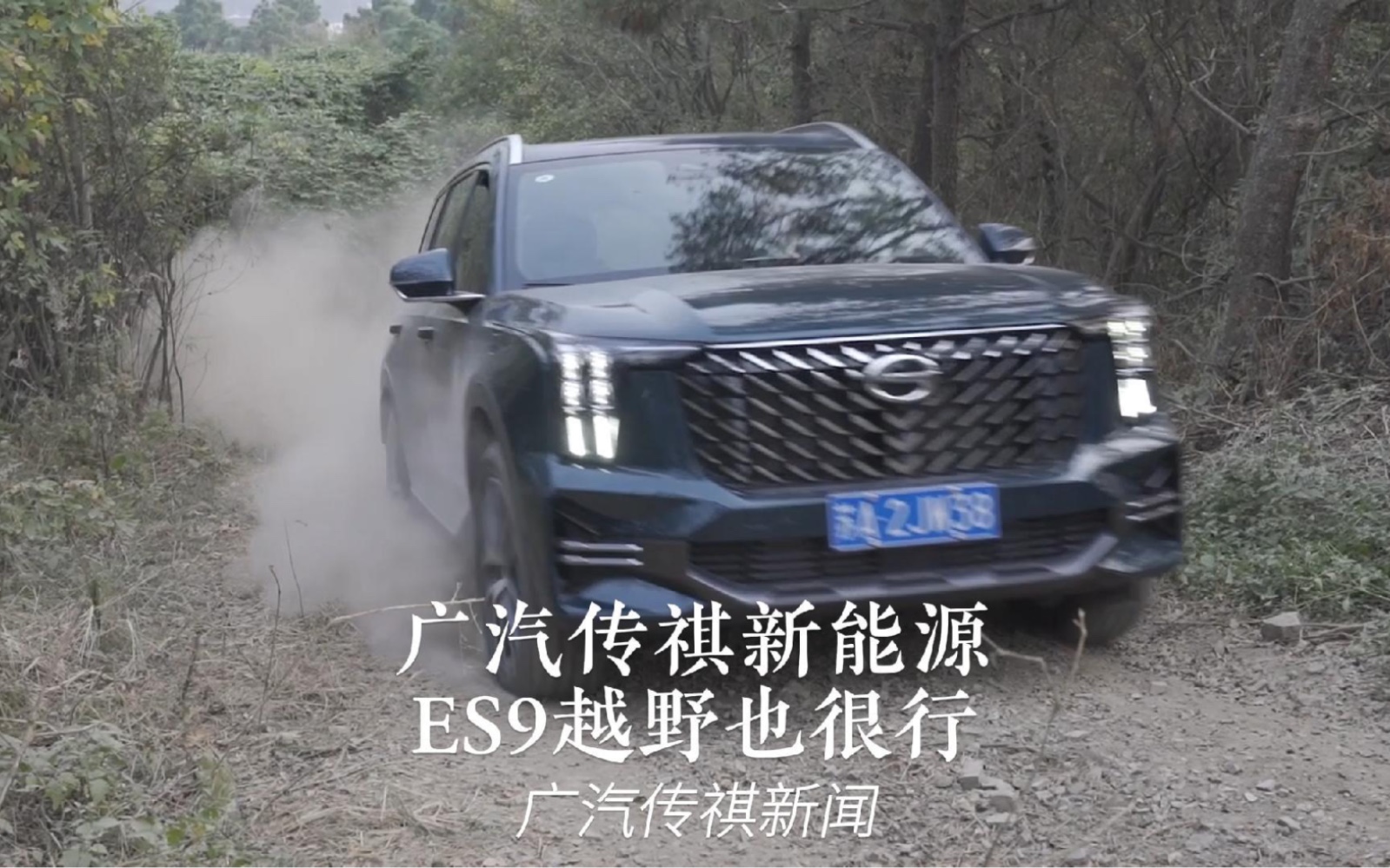 广汽传祺ES9 phev 新能源suv越野也很行 新闻哔哩哔哩bilibili