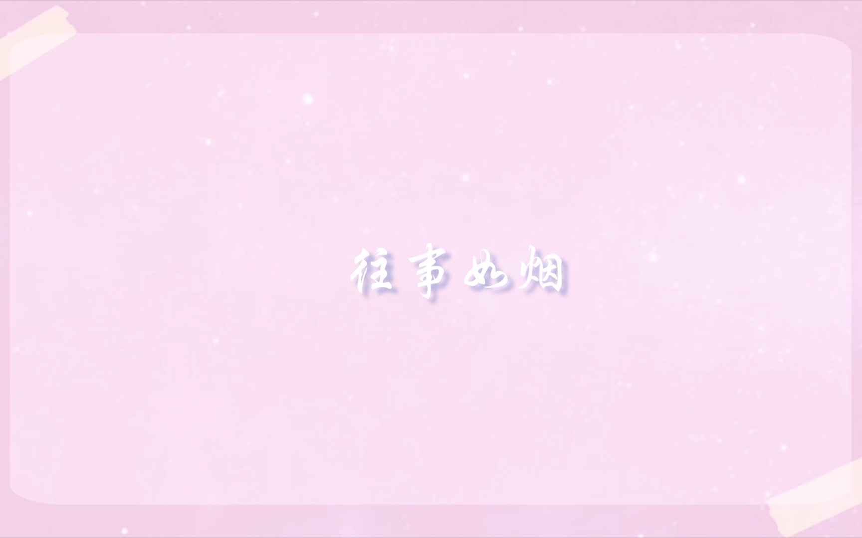 往事如烟哔哩哔哩bilibili