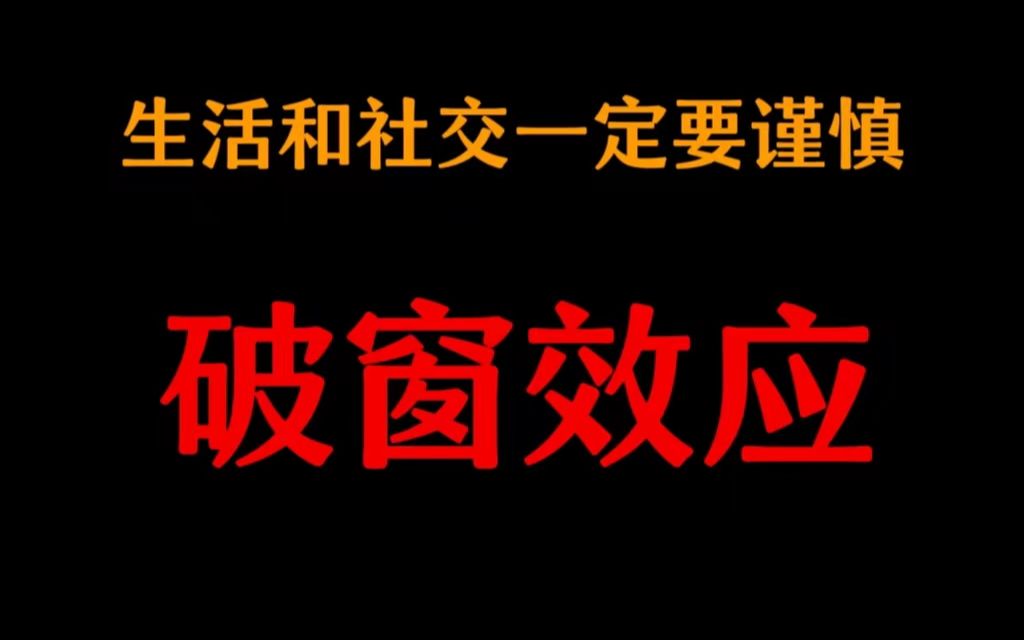 破窗效应,生活和社交中一定要谨慎的理论哔哩哔哩bilibili