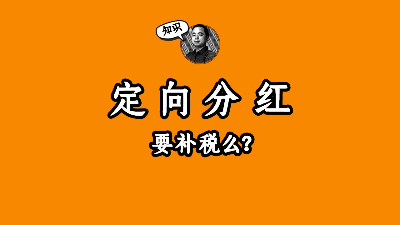 定向分红要补税么?哔哩哔哩bilibili