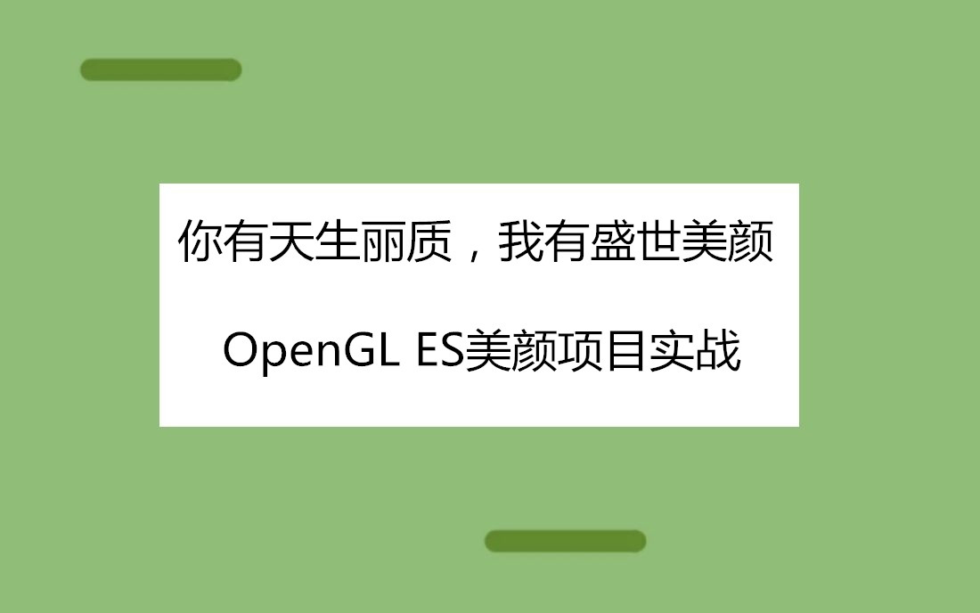 你有浓眉大眼?我有盛世美颜!OpenGL ES美颜项目实战哔哩哔哩bilibili