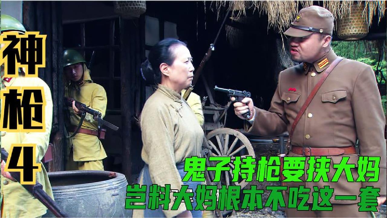 神枪:鬼子持枪要挟大妈交出八路军,然而大妈根本不吃这一套.