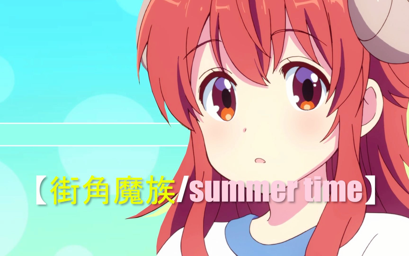 『summer time』𐟥魔族的夏日时光【街角魔族吉田优子生日作】哔哩哔哩bilibili