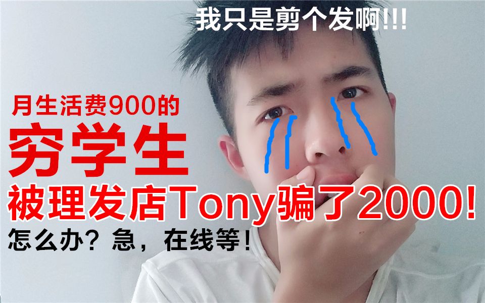 机智up如何智斗发廊Tony并追回被坑的2000元?《衡衡的流水账》11月第3周“老子只是剪个发”哔哩哔哩bilibili