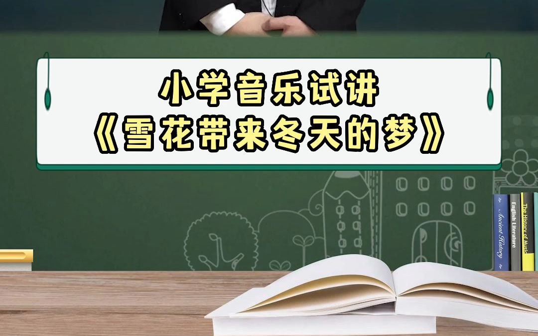 [图]2022招教面试-小学音乐试讲《雪花带来冬天的梦》#教师编制 #招教考试 #教师招聘 私信老师，免费领取招教上岸大礼包！