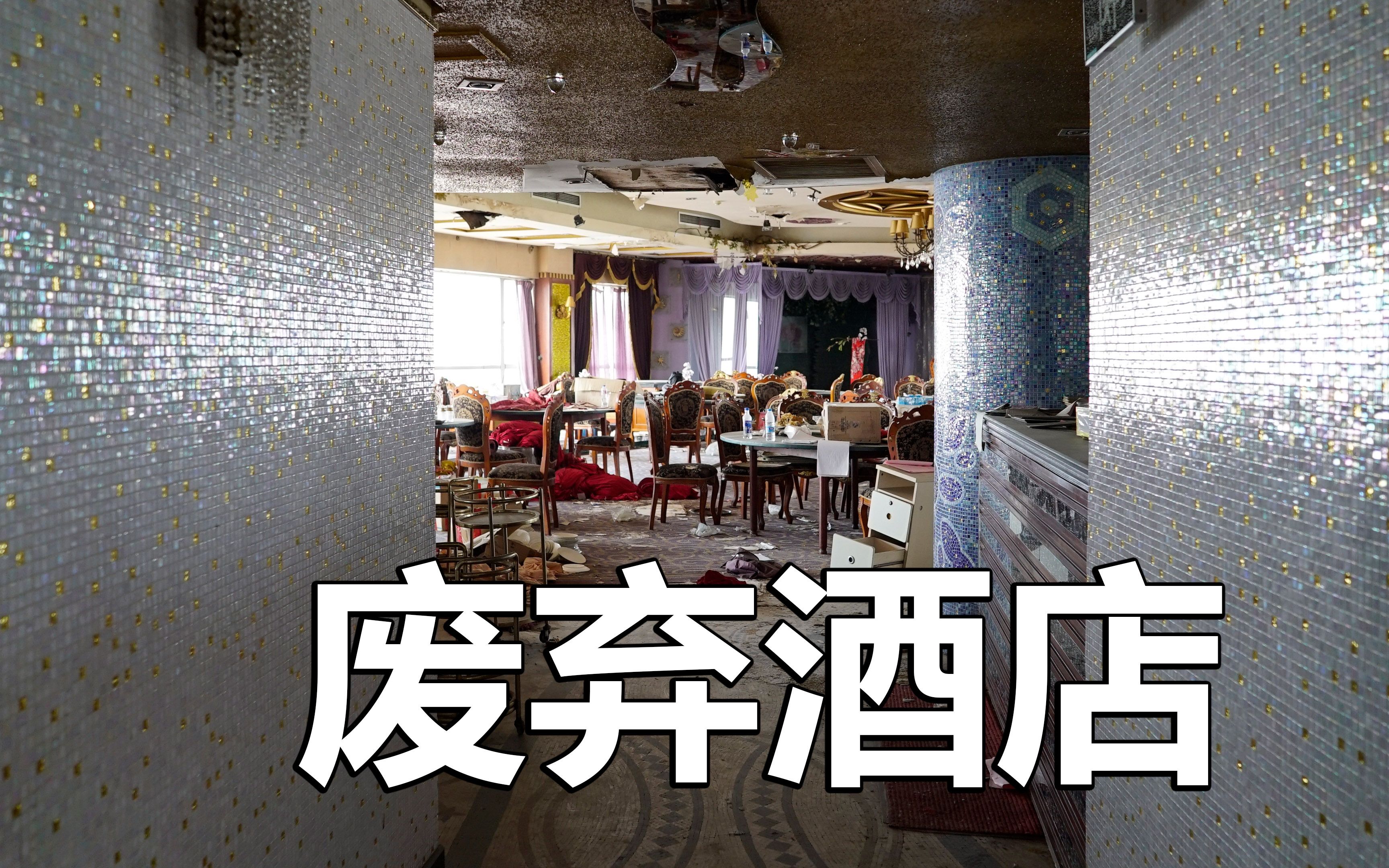 【新】探索上海废弃四星级酒店,发现时代遗迹哔哩哔哩bilibili