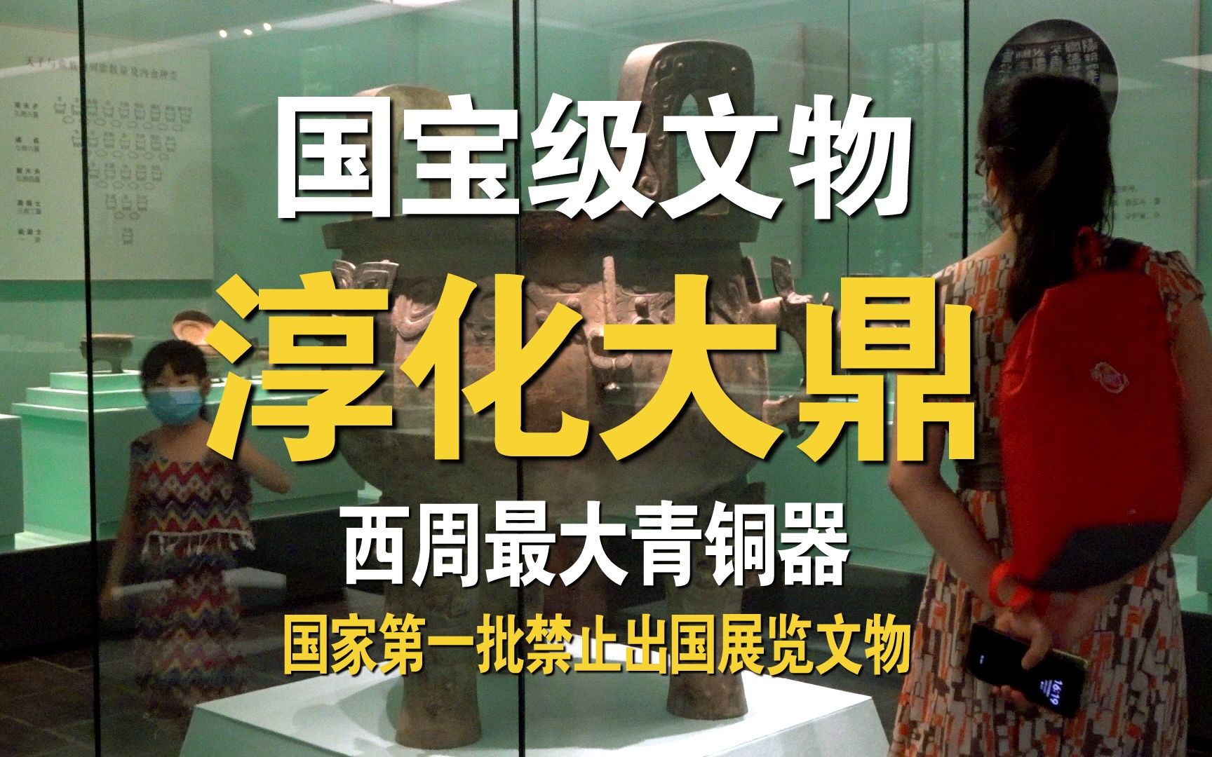 西周时期最大的青铜器,淳化大鼎,中国第一批禁止出国展览的64件国宝级文物之一,收藏在陕西咸阳淳化县博物馆哔哩哔哩bilibili