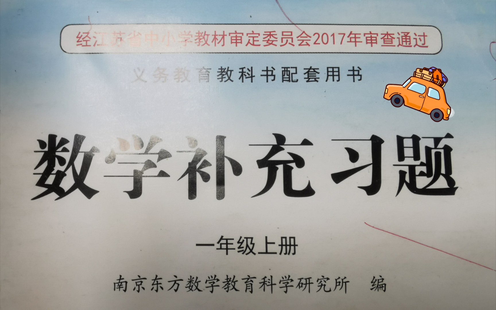 [图]苏教版小学数学一年级上册补充习题p56