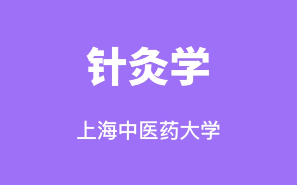 针灸学上海中医药大学【徐平】(36讲完整版)哔哩哔哩bilibili