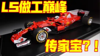 【F1模型测评】窝法煤烷，Looksmart最值得入手的一台，品牌黑粉如何由黑转粉